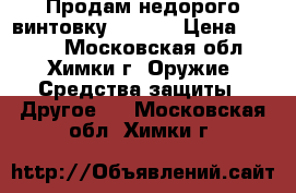 Продам недорого винтовку Hatsan › Цена ­ 5 000 - Московская обл., Химки г. Оружие. Средства защиты » Другое   . Московская обл.,Химки г.